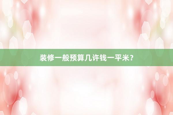 装修一般预算几许钱一平米?