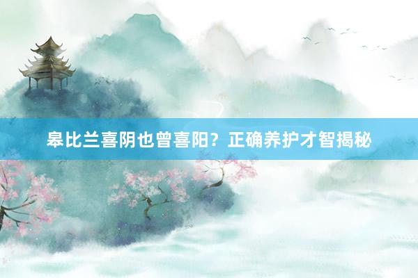 皋比兰喜阴也曾喜阳？正确养护才智揭秘