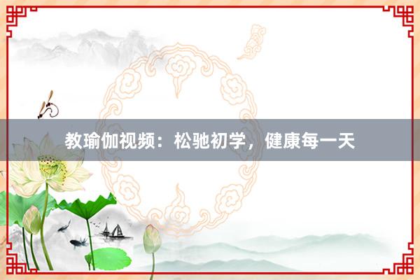 教瑜伽视频：松驰初学，健康每一天